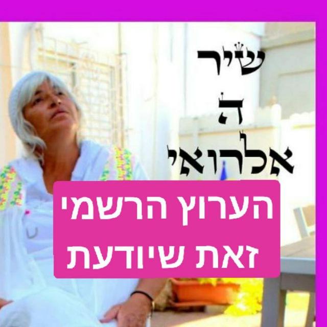 שיר ה'אל רואי ⚡️ 🌤 ‼️הערוץ