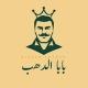 بابا الذهب