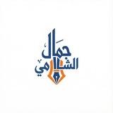 Jamal-Alshami جمال الشامي