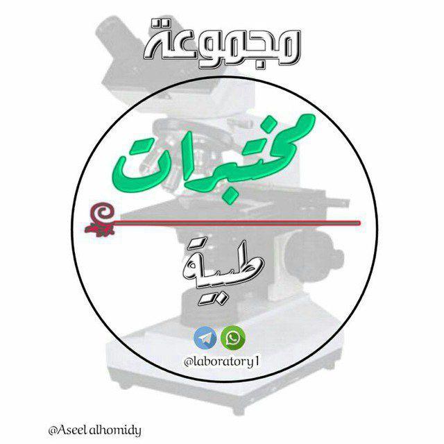 المعهد العالي للعلوم الصحية ... قسم المختبرات