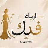 ازياء فدك