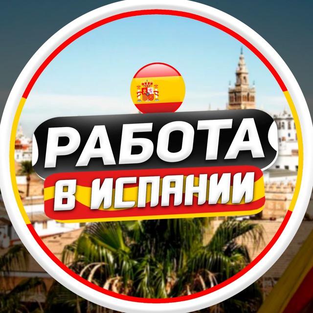 Работа в Испании | Барселоне