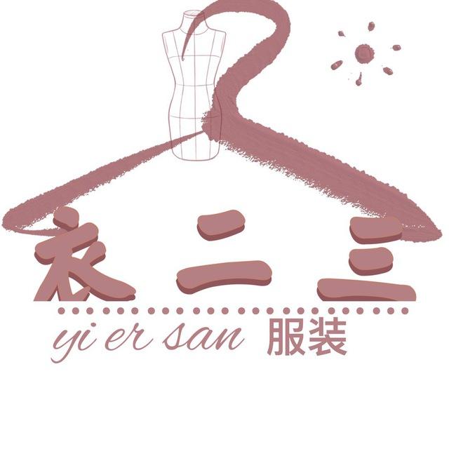 衣二三服装工作室🛍️