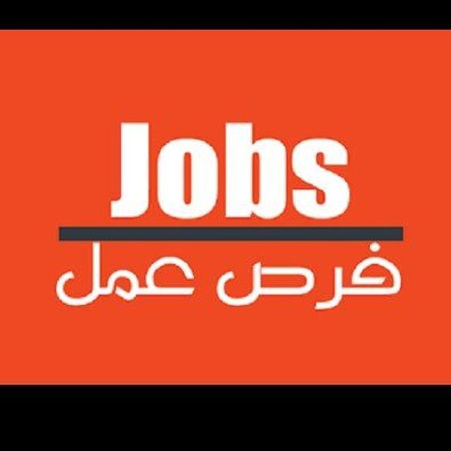 فرصه عمل في البصرة