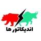 indicators | اندیکاتورها 📈