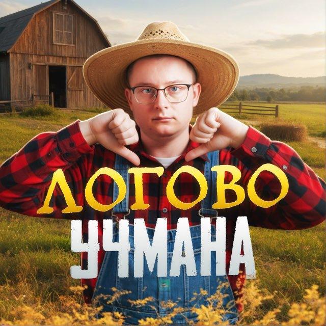 😈Логово Учмана