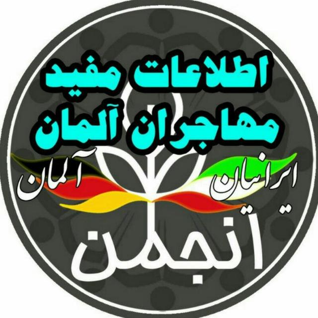 اطلاعات مفید مهاجران آلمان