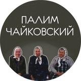 Палим Чайковский