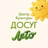 Центр культуры «Досуг»