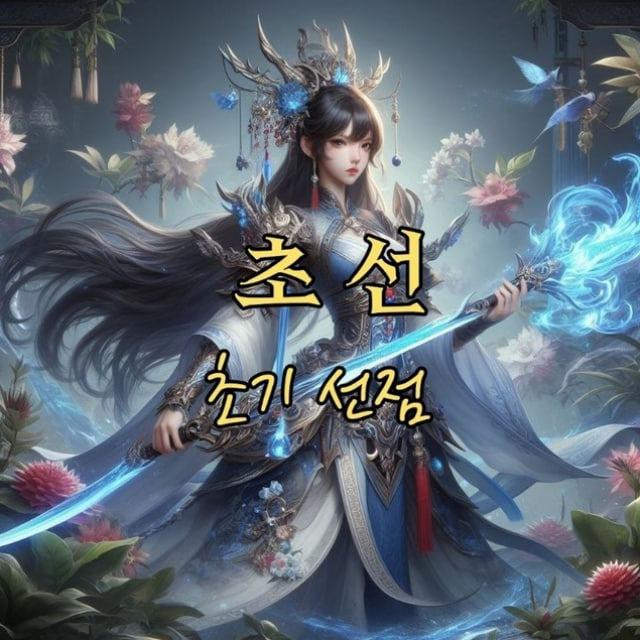 🇰🇷 초 선 - 초기선점 🇰🇷