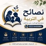 نصائح في التربية