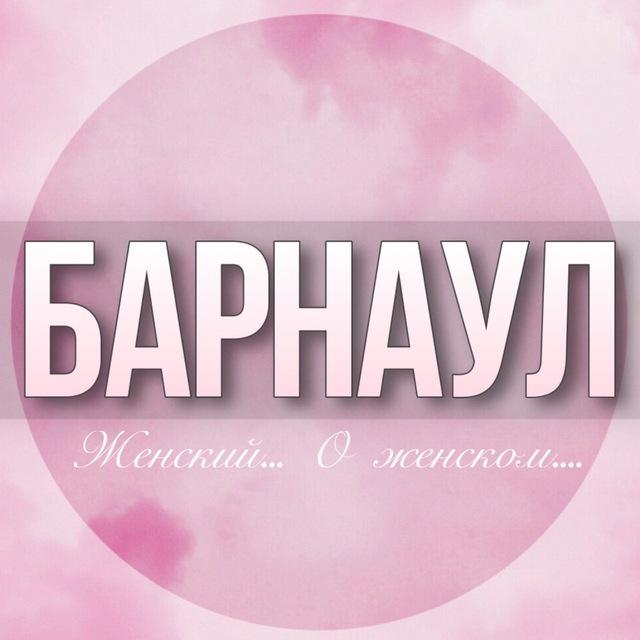 🌸Женский чат Барнаул