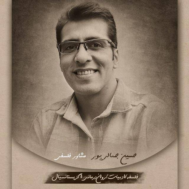 حسین جمالی پور /تفکر فلسفی