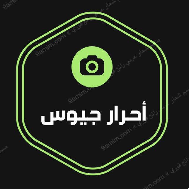 أحرار جيوس ♥️