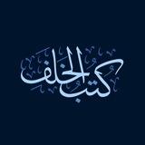 كتب الخلف