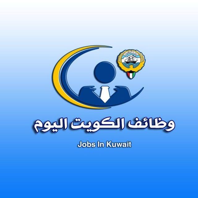 وظائف الكويت اليوم Kuwait Jobs Today