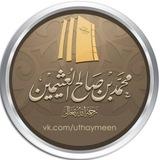 шейх аль-‘Усаймин ©