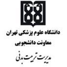 ورزش دانشگاه علوم پزشکی تهران