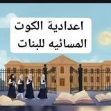 🌺طالبات الاستضافة لاعدادية الكوت المسائية للبنات🌺
