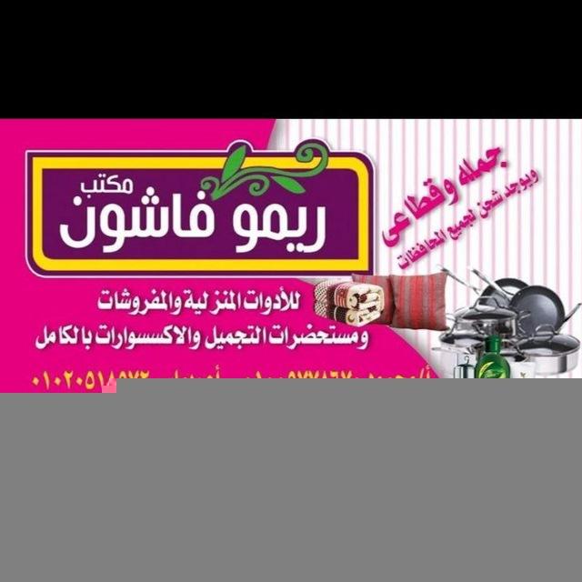 شركه ريمو فاشون للرفايع المنزلى والتريندات🍒🥰👌☺️