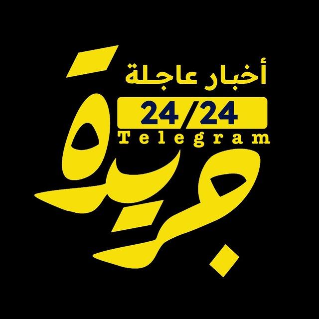 جريدة عاجل 24\24