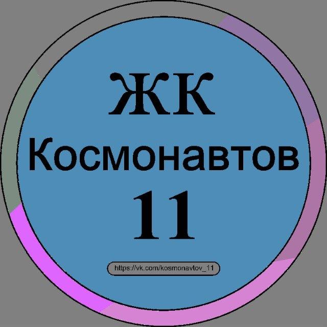 Новости | ЖК Космонавтов 11