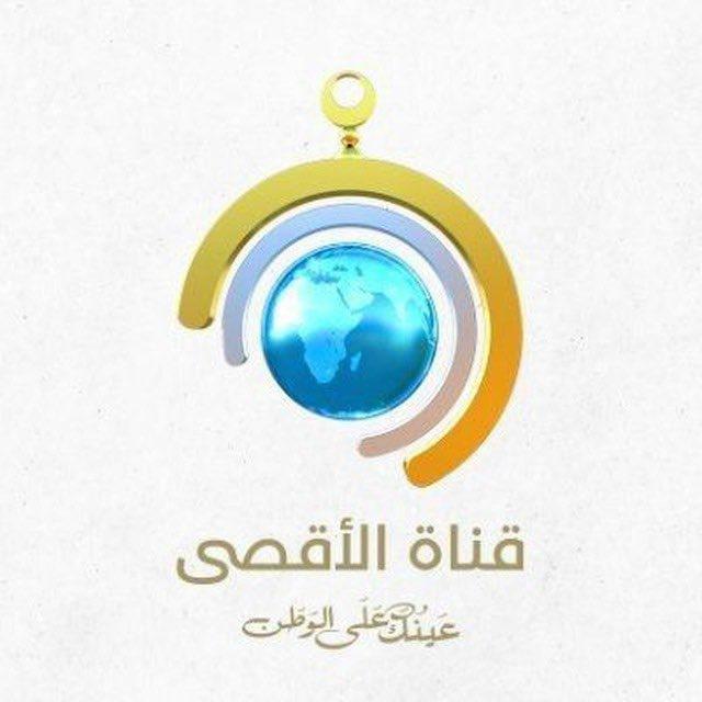 قناة الأقصى - عينك على فلسطين