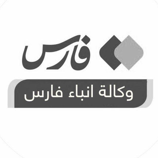 وكالة انباء فارس