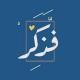 - فَـذکَّـرْ .