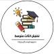 ملازم الثالث متوسط مرشحات ثالث