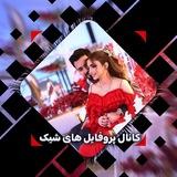 💐کانال پروفایل های شیک💐