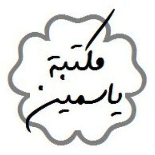 مكتبة ياسمين | Yasmeen Library
