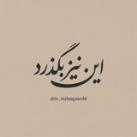 این نیز بگذرد