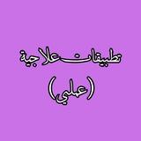 تطبيقات علاجية (عملي)
