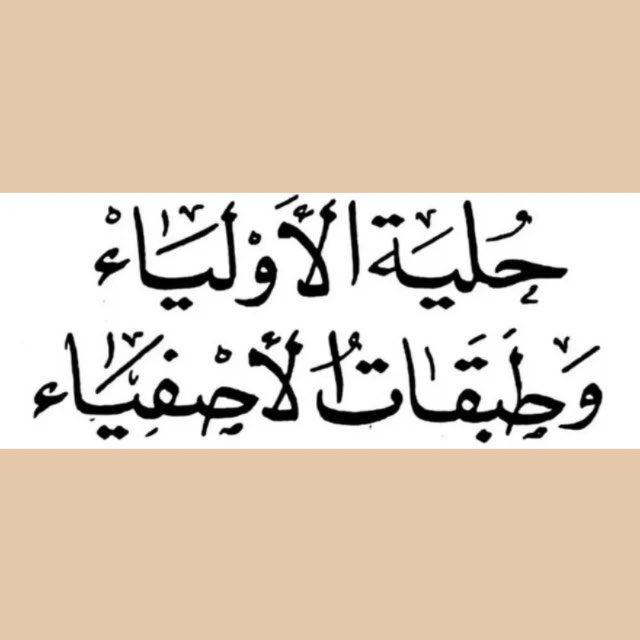 حلية الأولياء وطبقات الأصفياء