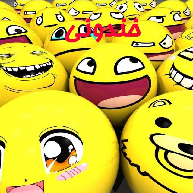 😂خندونی😂