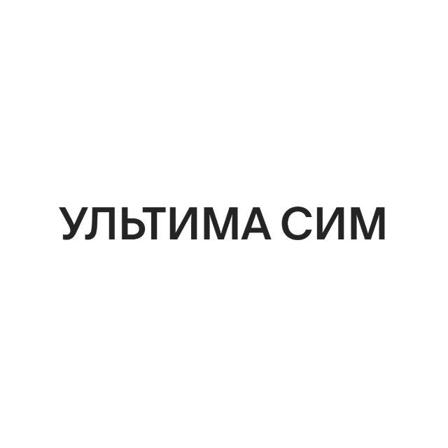 ультима сим