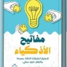 مفاتيح الأذكياء لاجتياز اختبارات الذكاء