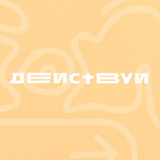 ДЕЙСТВУЙ