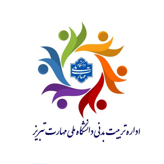 اداره تربیت بدنی دانشگاه ملی مهارت تبریز
