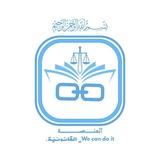 منصّة 𝙒𝙀 𝘾𝘼𝙉 𝘿𝙊 𝙄𝙏 _ القانونيّة.