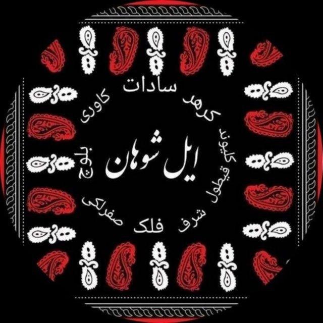 ایل بزرگ شوهان