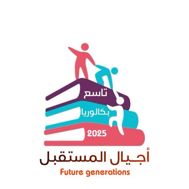 أجيال المستقبل بكالوريا 2024/2025