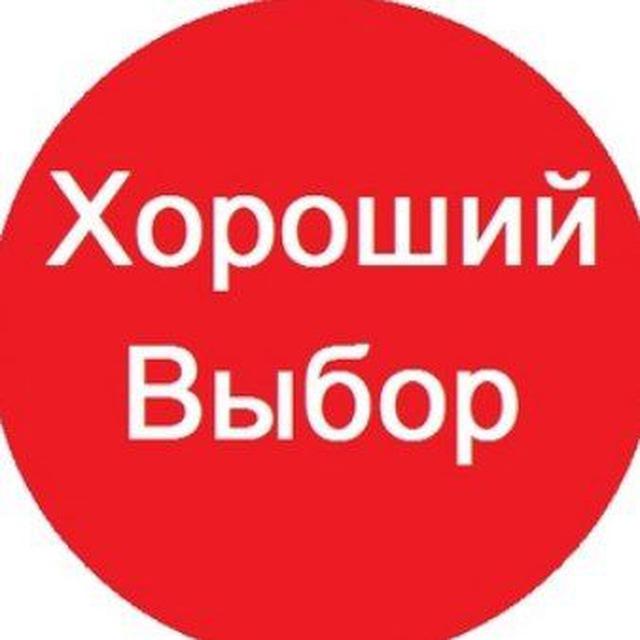 Хороший Выбор