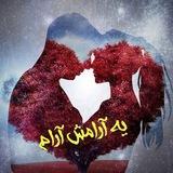 *◄থৣ یک آرامش آرام 💖থৣ►