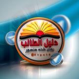 دليل الطالب/ الثالث متوسط