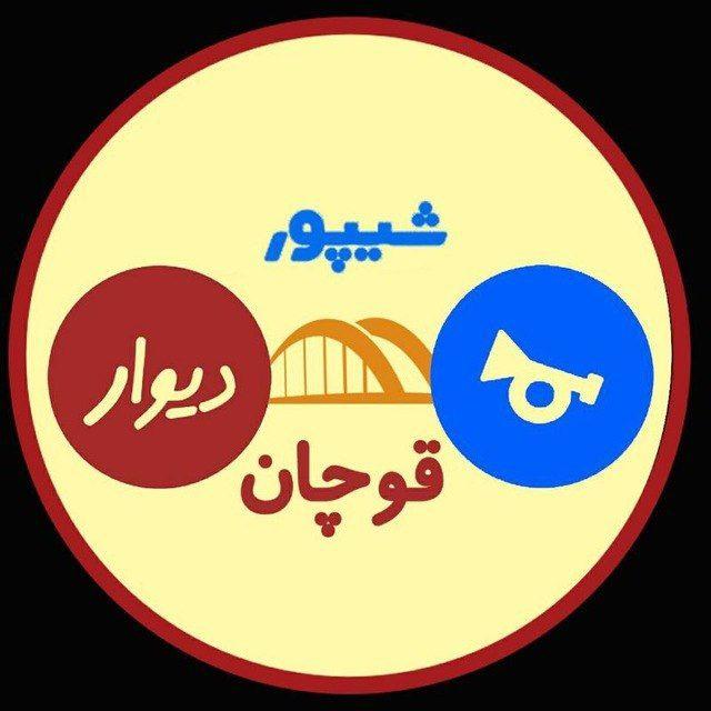 شیپور قوچان