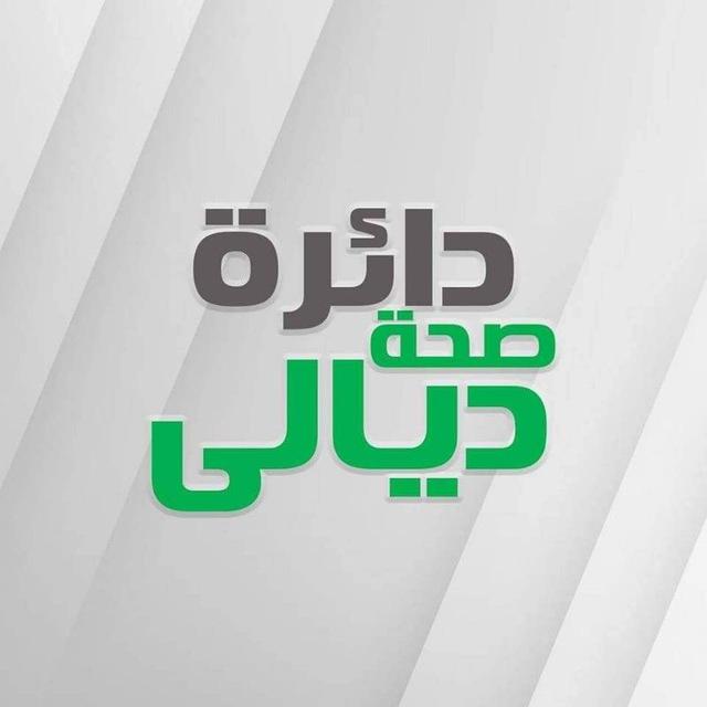 موظفي دائرة صحة ديالى
