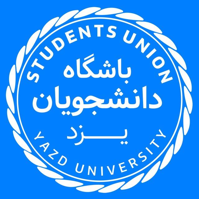 باشگاه دانشجویان دانشگاه یزد