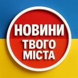 НОВИНИ ТВОГО МІСТА | 🇺🇦
